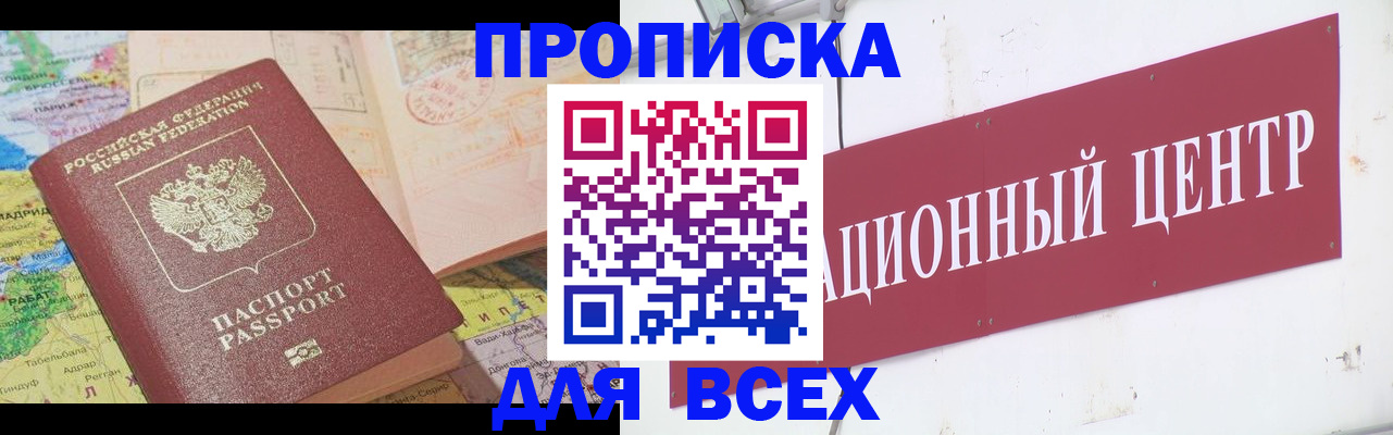 временная прописка в Мценске